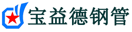 蓟州声测管,源头声测管厂家,蓟州声测管供应价格-宝益德钢管